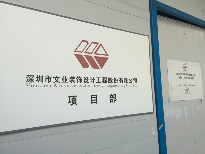 文業裝飾福田區人民醫院后期建設工程裝飾項目部