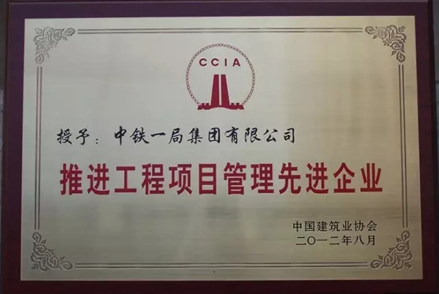 中鐵一局社會(huì)榮譽(yù)部分（二）