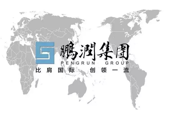 深圳鵬潤建設集團