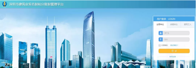 深圳市建筑業實名制和分賬制管理平臺