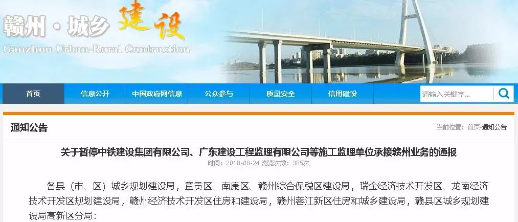 關于暫停中鐵建設集團有限公司、廣東建工工程監理有限公司等施工監理單位承接贛州業務的通報
