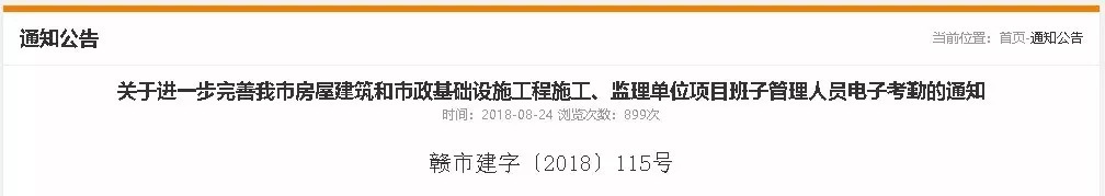 關于進一步完善我市房屋建筑和市政基礎設施工程施工、監理單位項目班子管理人員電子考勤的通知