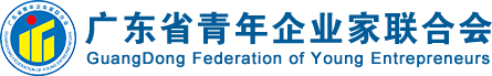 廣東省青企聯