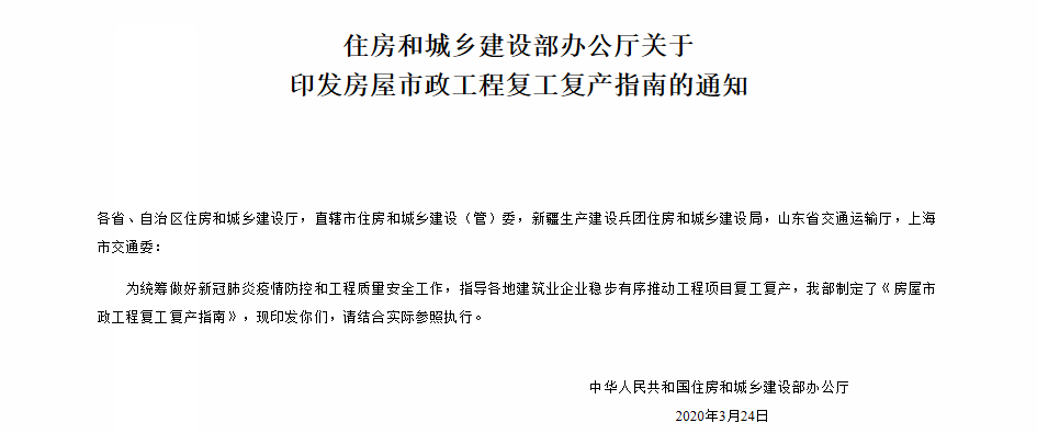 住房和城鄉建設部辦公廳關于 印發房屋市政工程復工復產指南的通知