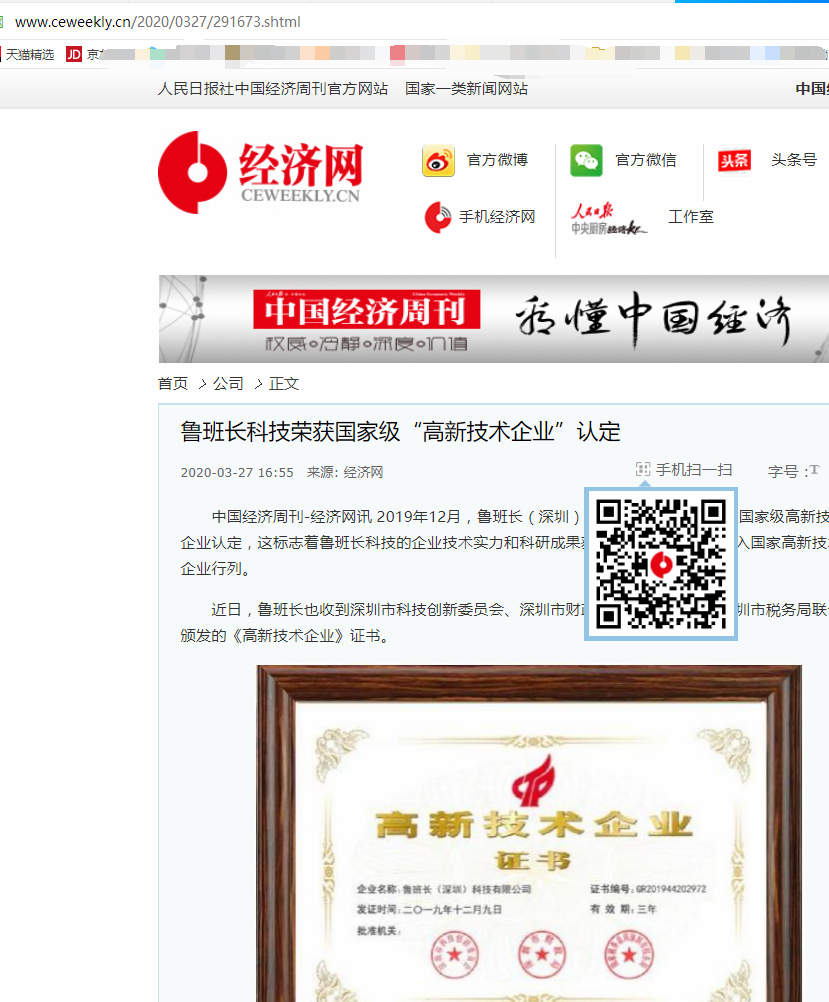 人民日報社中國經濟周刊官方網站轉載魯班長獲高新技術企業認定相關文章