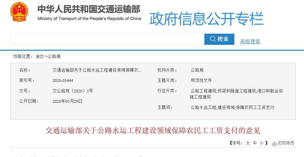 交通運輸部印發《關于公路水運工程建設領域保障農民工工資支付的意見》