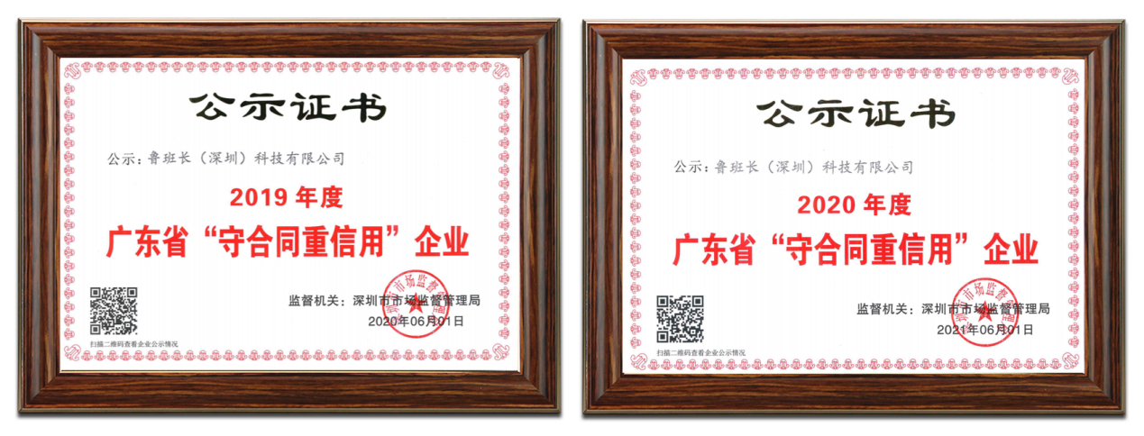 魯班長(深圳)科技有限公司再次榮獲“廣東省守合同重信用企業”稱號