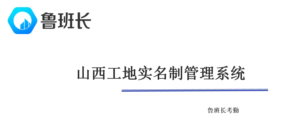 山西工地實名制管理系統